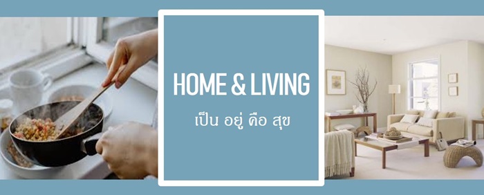 ของใช้ในบ้าน ของใช้ในห้องครัว ของใช้ในห้องนั่งเล่น ของใช้ในห้องนอน ของใช้ในห้องน้ำ ของใช้พื้นที่นอกบ้าน