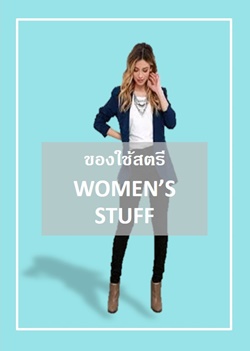 ของใช้ เครื่องแต่งตัวของคุณสาวๆ