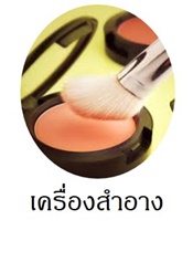 เครื่องสำอาง