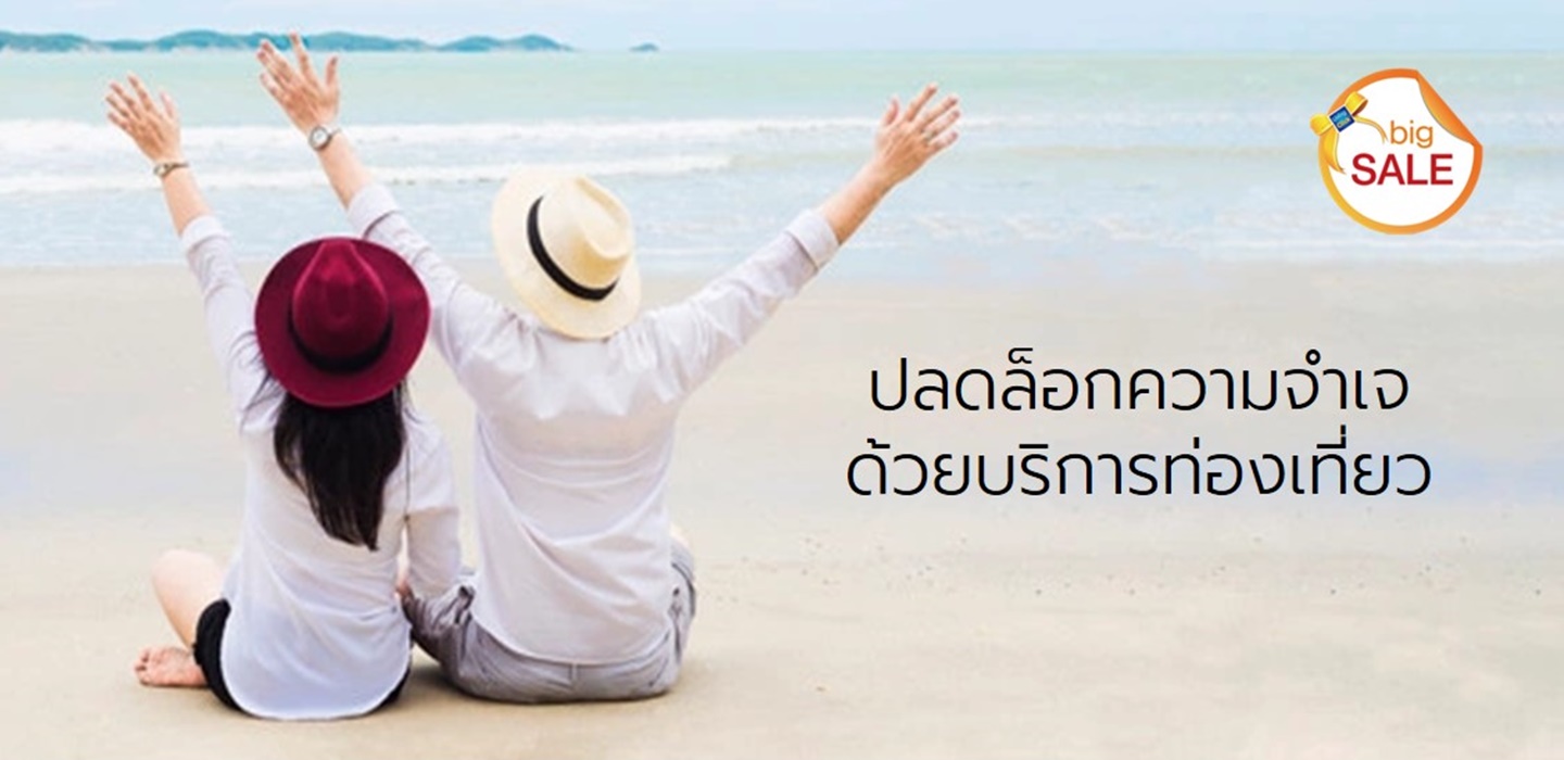 ปลดล็อกความจำเจด้วยบริการท่องเที่ยว เลือกบริการที่ LivingClick